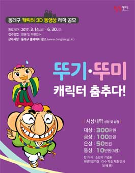 동래구 뚜기·뚜미 캐릭터 3D 동영상 제작 공모전.