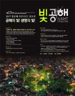 제13회 생명의 빛! 공해의 빛! 빛공해 사진·UCC 공모전
