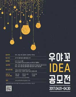 [우야꼬] 제1회 아이디어 공모전.