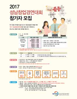 2017 성남창업경연대회.