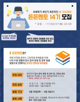 [공블러] 새학기 집에서도 할 수 있는 온라인 멘토링 대외활동 든든멘토 14기 모집.