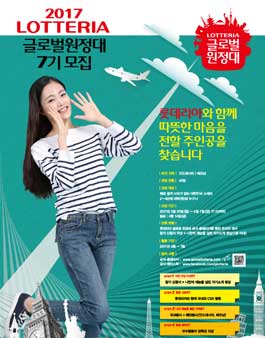 롯데리아 글로벌 원정대 7기 모집.
