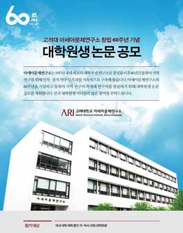 고려대학교 아세아문제연구소 창립60주년 대학원생 논문 공모.