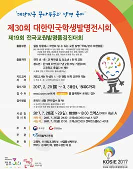 제30회 대한민국학생발명전시회 및 제19회 전국교원발명품경진대회.