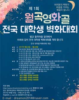 제1회 월곡 영화골 전국 대학생 벽화 대회.