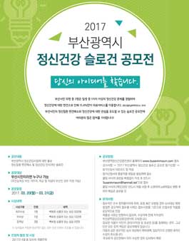 2017 부산광역시 정신건강 슬로건 공모전(대상:부산시민 외).