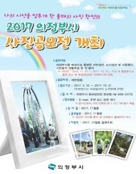 2017 의정부시 사진공모전