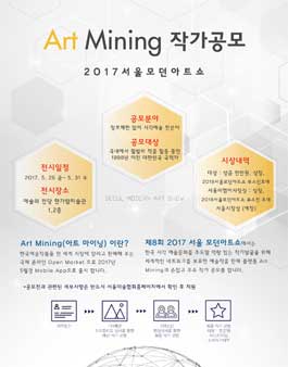 2017 서울모던아트쇼-아트마이닝 작가공모.