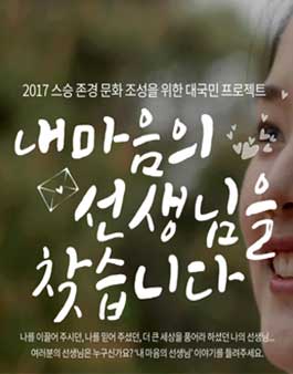 내 마음의 선생님을 찾습니다. 사례 공모전.