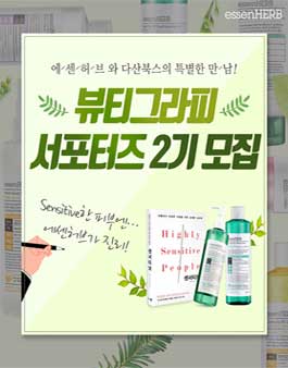 에센허브와 다산북스 뷰티그라피 서포터즈 2기 모집.