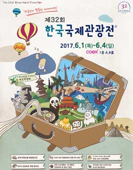 2017 한국국제관광전 서포터즈 3기 모집.