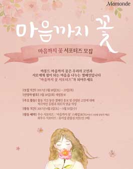아모레퍼시픽 마몽드 마음까지 꽃 캠페인 서포터즈 모집.