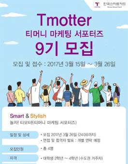 한국스마트카드 티머니 티모터 9기 모집.
