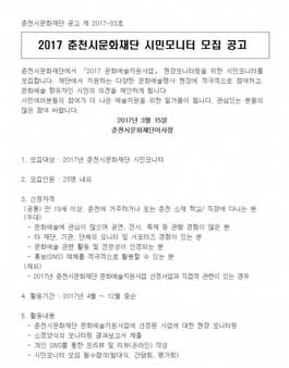 2017 춘천시문화재단 시민모니터 모집(대상:만19세 이상 춘천거주자 외).