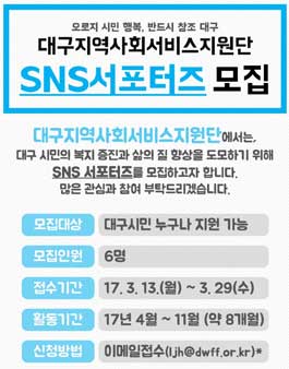 대구지역사회서비스지원단 SNS 서포터즈 모집(대상:대구시민).