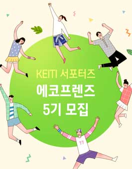 한국환경산업기술원 에코프렌즈 5기 모집.