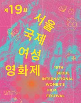 [SIWFF2017] 제19회 서울국제여성영화제 자원활동가 모집.