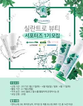 실란트로 뷰티 서포터즈 1기 모집.