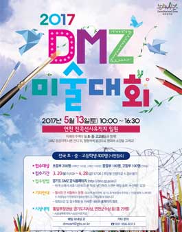 2017 DMZ 미술대회.