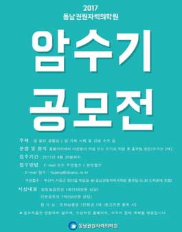 2017 동남권원자력의학원  암수기공모전.