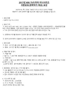 2017년 KBS TV드라마 미니시리즈 극본공모(경력작가 대상).