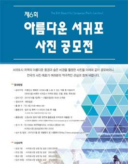 제6회 아름다운 서귀포 사진 공모전