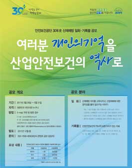 안전보건공단 공단 30年史 산재예방 일화·기록물 공모전.
