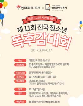 인터파크 도서 X 행복한아침독서 2017년 11회 전국청소년독후감대회.