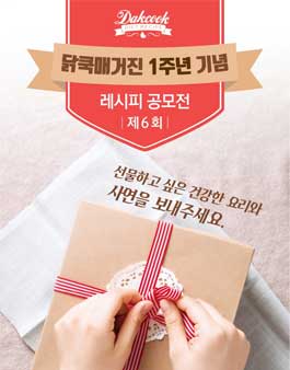 제 6회 건강 다이어트 레시피 공모전.