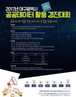 2017년 대구광역시 공공데이터 활용 경진대회.