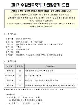 2017 수원연극축제 자원활동가 모집.