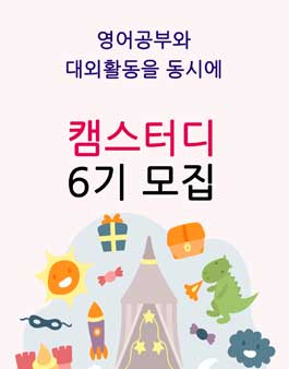 캠스터디 영어 서포터즈 모집(상시모집).