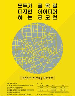 모두가 디자인하는 골목길 아이디어 공모전.