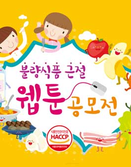 불량식품 근절 대국민 웹툰 공모전.