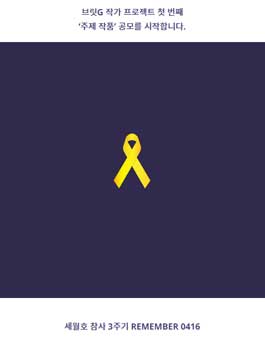 브릿G 작가 프로젝트 – 세월호 참사 3주기 REMEMBER 0416.