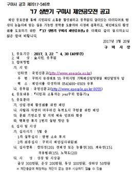 ‘17 상반기 구미시 제안공모전(대상:구미시민 외).