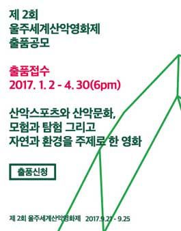 제 2 회 울주세계산악영화제 출품공모.