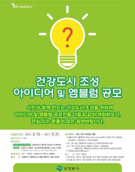 건강도시 조성 아이디어 및 엠블럼 공모전.
