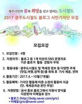 2017 광주도시철도공사 블로그 시민기자 모집.