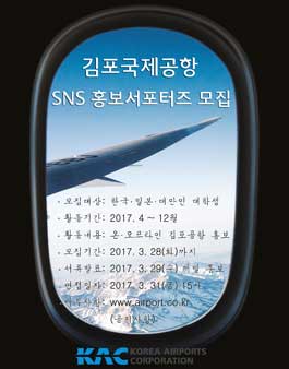 한국공항공사 김포국제공항 SNS 홍보서포터즈 모집 .