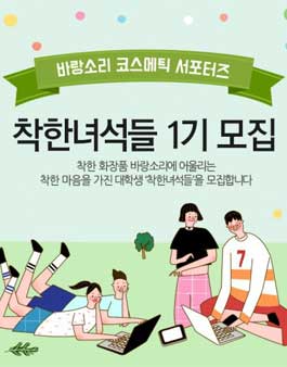 바랑소리 코스메틱 착한녀석들 1기 모집.