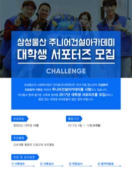 삼성물산 주니어건설아카데미 대학생 서포터즈 모집.