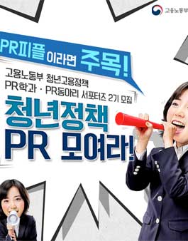 고용노동부 청년정책 PR서포터즈 2기 모집.