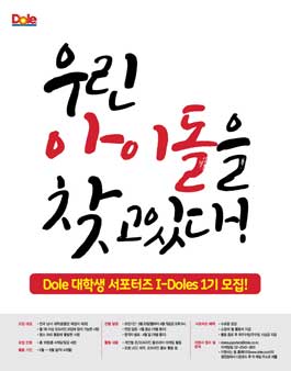Dole 대학생 서포터즈 I-Doles 1기 모집.