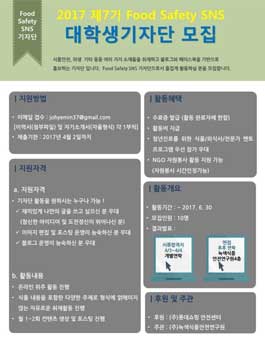 녹색식품안전연구원 Food Safety SNS 대학생 기자단 7기 모집.