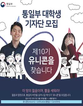 통일부 2017년 제10기 대학생 기자단(유니콘) 모집.