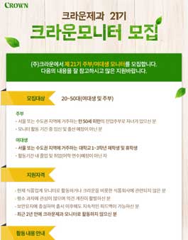 크라운제과 21기 크라운 주부/여대생 모니터 모집.
