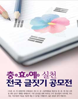 제1회 충ㆍ효ㆍ예 실천 전국 글짓기 공모전.