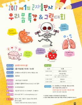 2017 제1회 군자출판사 '우리 몸' 특강&그림대회.