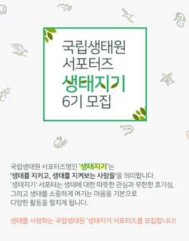 국립생태원 서포터즈 생태지기 6기 모집.
